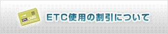 ETC�g�p�̊����ɂ���