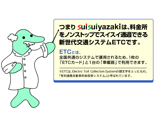 つまりsuisuiyazakiは料金所をノンストップでスイスイ通過できる新世代交通システムETCです。