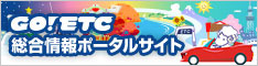 GO!ETC 総合情報ポータルサイト