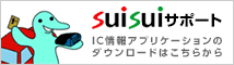 suisuiサポート　IC情報アプリケーションのダウンロードはこちらから