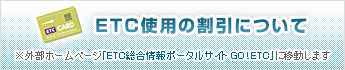 ETC使用の割引について