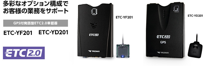 ETC2.0車載器 YP200・YD201 | 矢崎のETCシステム suisuiyazaki