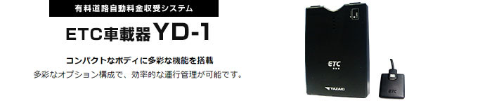 ETC車載器 YD-1　○多彩なオプション構成で、効率的な運行管理が可能です。　○コンパクトなボディに多彩な機能を搭載